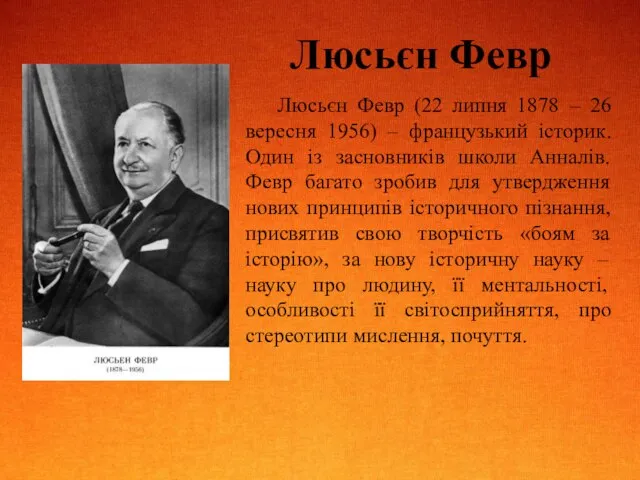 Люсьєн Февр Люсьєн Февр (22 липня 1878 – 26 вересня 1956)