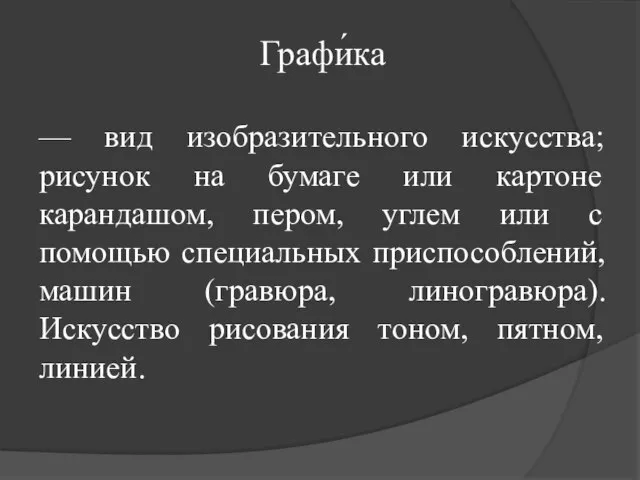 Графи́ка — вид изобразительного искусства; рисунок на бумаге или картоне карандашом,