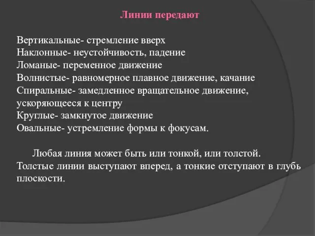 Линии передают Вертикальные- стремление вверх Наклонные- неустойчивость, падение Ломаные- переменное движение