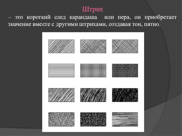 Штрих – это короткий след карандаша или пера, он приобретает значение