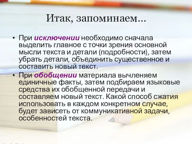 Очирова Т. Н. ,Г. Улан-Удэ, Бурятия Итак, запоминаем… При исключении необходимо