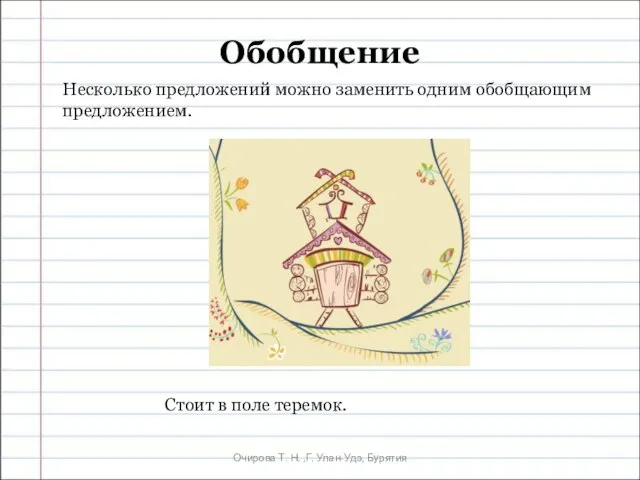 Очирова Т. Н. ,Г. Улан-Удэ, Бурятия Обобщение Несколько предложений можно заменить