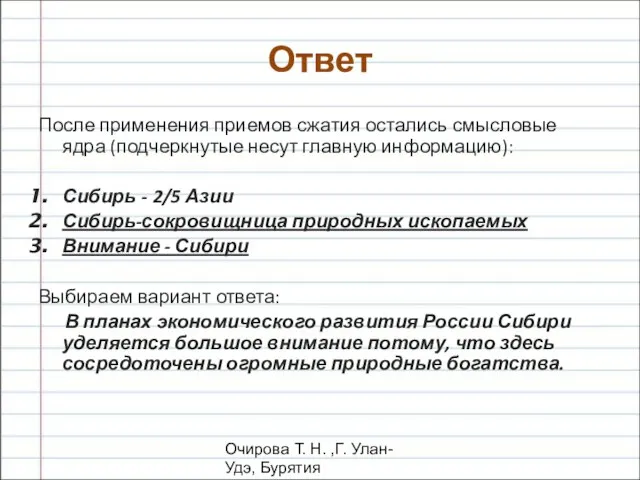 Очирова Т. Н. ,Г. Улан-Удэ, Бурятия После применения приемов сжатия остались