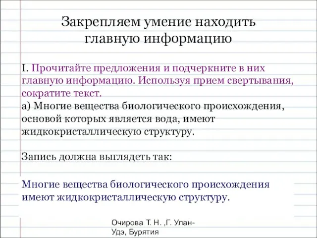 Очирова Т. Н. ,Г. Улан-Удэ, Бурятия Закрепляем умение находить главную информацию