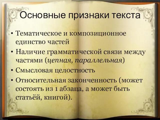 Очирова Т. Н. ,Г. Улан-Удэ, Бурятия Основные признаки текста Тематическое и