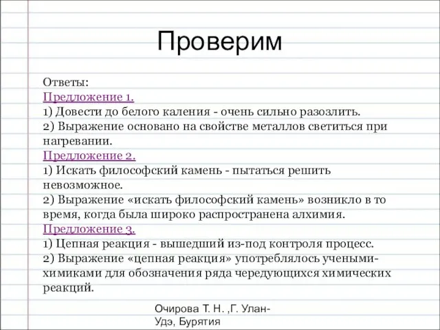 Очирова Т. Н. ,Г. Улан-Удэ, Бурятия Проверим Ответы: Предложение 1. 1)