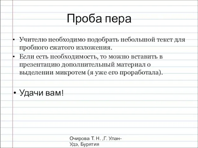 Очирова Т. Н. ,Г. Улан-Удэ, Бурятия Проба пера Учителю необходимо подобрать