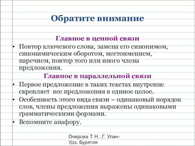 Очирова Т. Н. ,Г. Улан-Удэ, Бурятия Обратите внимание Главное в цепной