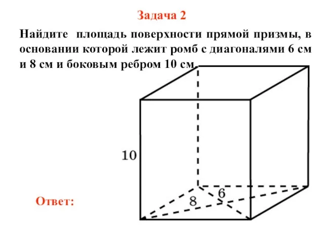 Задача 2 Найдите площадь поверхности прямой призмы, в основании которой лежит