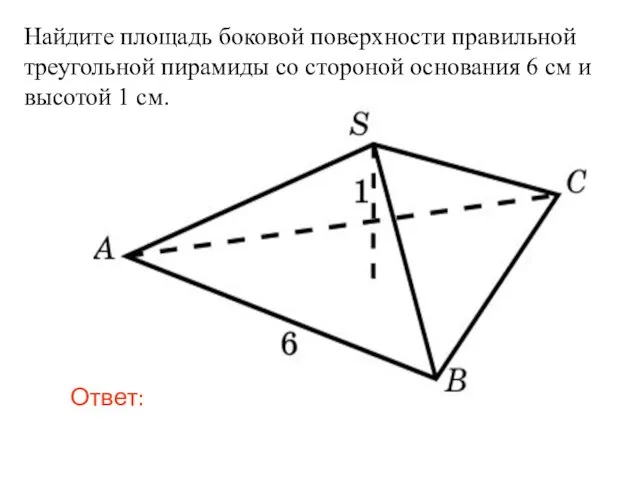 Найдите площадь боковой поверхности правильной треугольной пирамиды со стороной основания 6