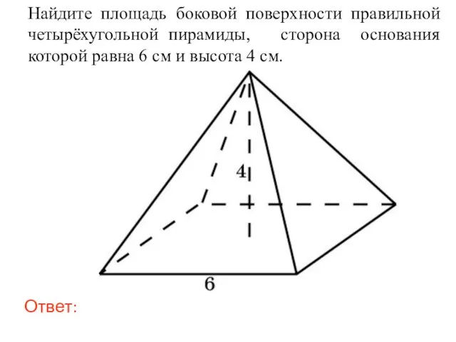 Найдите площадь боковой поверхности правильной четырёхугольной пирамиды, сторона основания которой равна