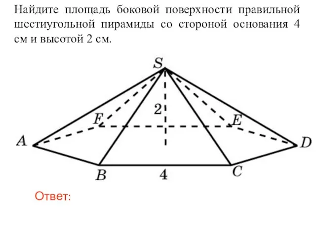 Найдите площадь боковой поверхности правильной шестиугольной пирамиды со стороной основания 4