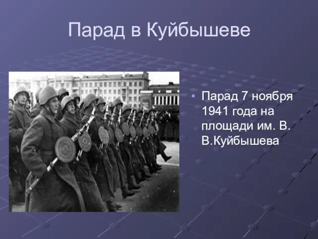 Парад в Куйбышеве Парад 7 ноября 1941 года на площади им. В.В.Куйбышева