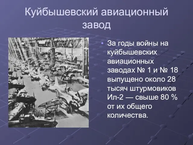 Куйбышевский авиационный завод За годы войны на куйбышевских авиационных заводах №