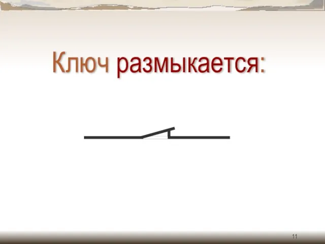 Ключ размыкается: