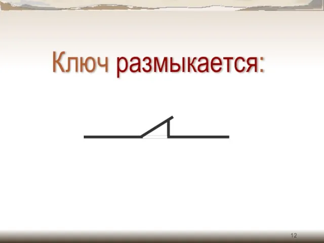 Ключ размыкается: