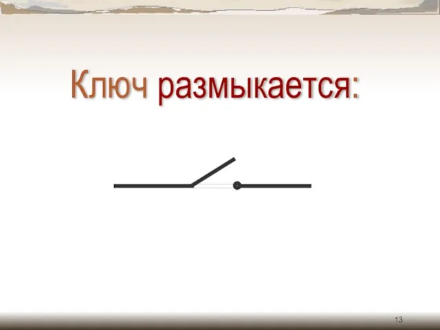 Ключ размыкается: