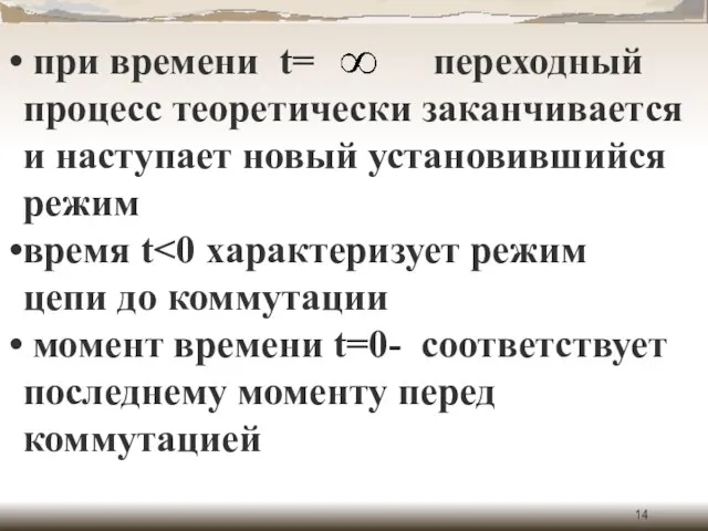 при времени t= переходный процесс теоретически заканчивается и наступает новый установившийся