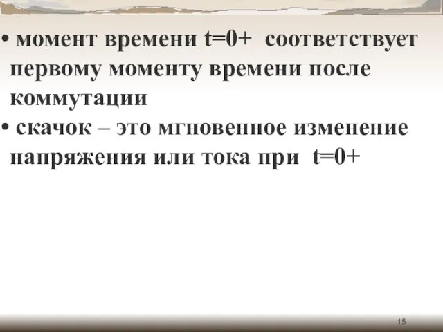 момент времени t=0+ соответствует первому моменту времени после коммутации скачок –