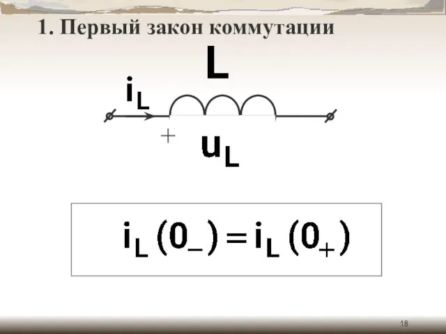 + 1. Первый закон коммутации