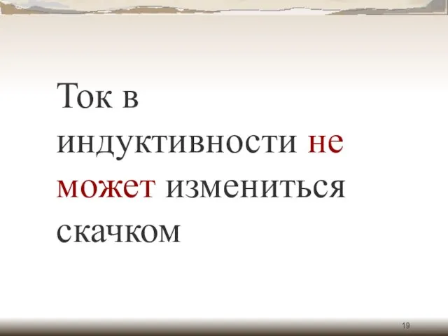 Ток в индуктивности не может измениться скачком