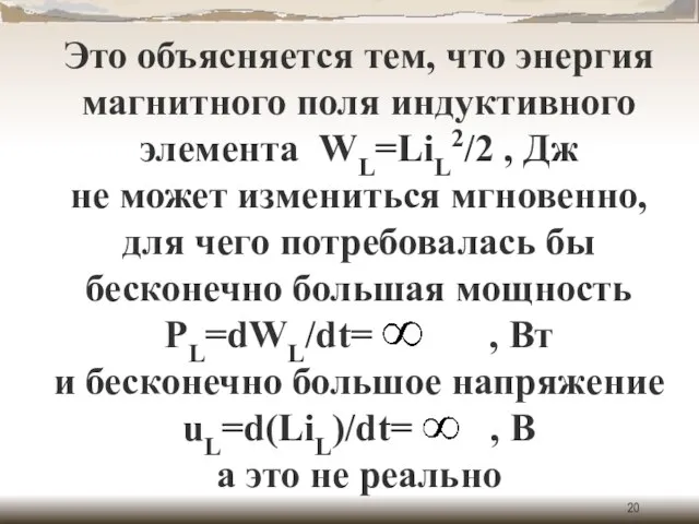 Это объясняется тем, что энергия магнитного поля индуктивного элемента WL=LiL2/2 ,