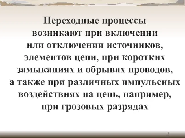 Переходные процессы возникают при включении или отключении источников, элементов цепи, при