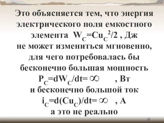 Это объясняется тем, что энергия электрического поля емкостного элемента WC=CuC2/2 ,