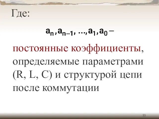 Где: постоянные коэффициенты, определяемые параметрами (R, L, C) и структурой цепи после коммутации