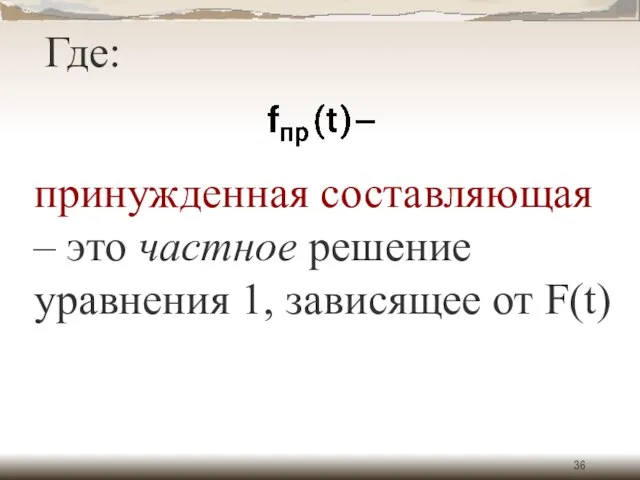 Где: принужденная составляющая – это частное решение уравнения 1, зависящее от F(t)