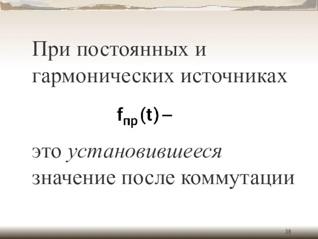 При постоянных и гармонических источниках это установившееся значение после коммутации