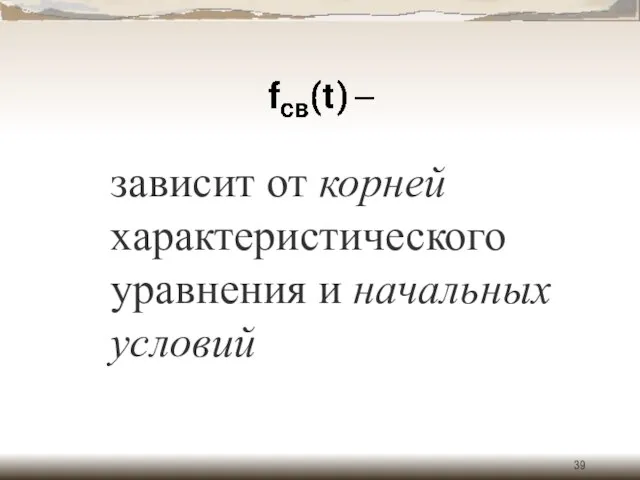 зависит от корней характеристического уравнения и начальных условий