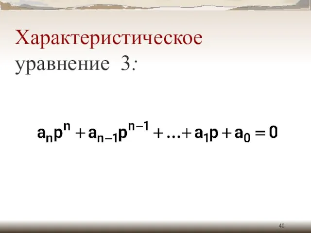 Характеристическое уравнение 3: