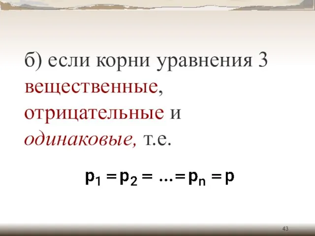 б) если корни уравнения 3 вещественные, отрицательные и одинаковые, т.е.