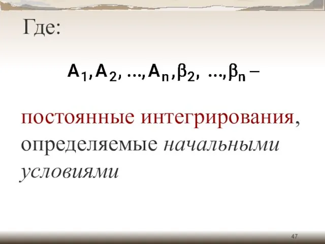 Где: постоянные интегрирования, определяемые начальными условиями