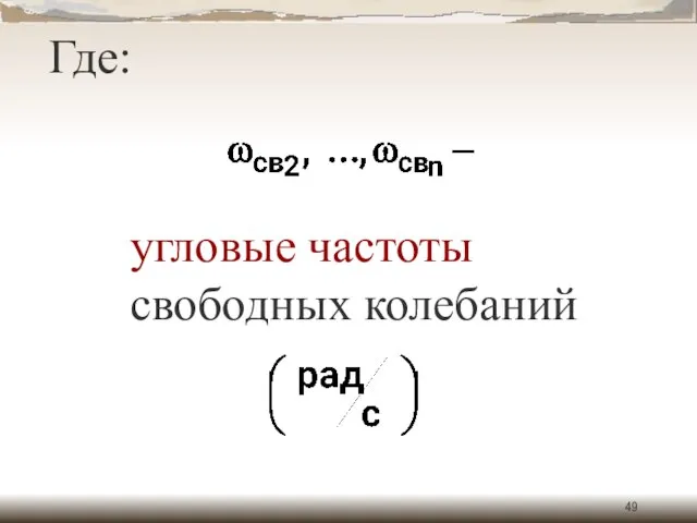 Где: угловые частоты свободных колебаний