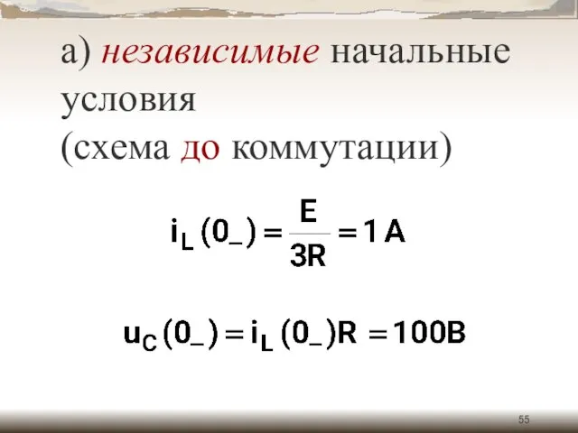 а) независимые начальные условия (схема до коммутации)