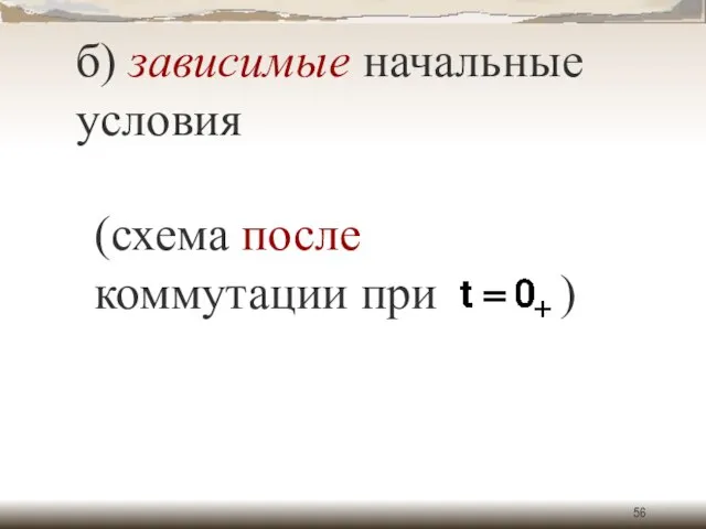 б) зависимые начальные условия (схема после коммутации при )