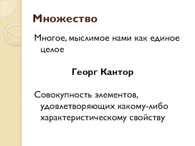 Множество Многое, мыслимое нами как единое целое Георг Кантор Совокупность элементов, удовлетворяющих какому-либо характеристическому свойству