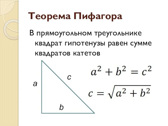 Теорема Пифагора В прямоугольном треугольнике квадрат гипотенузы равен сумме квадратов катетов a b c