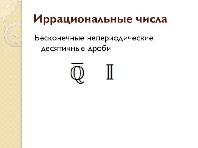 Иррациональные числа Бесконечные непериодические десятичные дроби