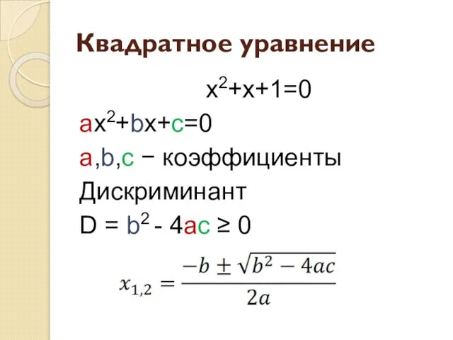 Квадратное уравнение x2+x+1=0 ax2+bx+c=0 a,b,c − коэффициенты Дискриминант D = b2 - 4ac ≥ 0