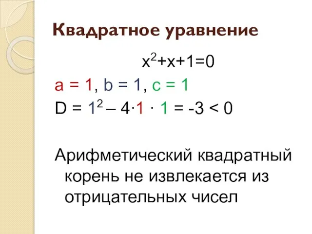 Квадратное уравнение x2+x+1=0 a = 1, b = 1, c =