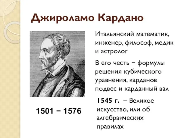 Джироламо Кардано Итальянский математик, инженер, философ, медик и астролог В его