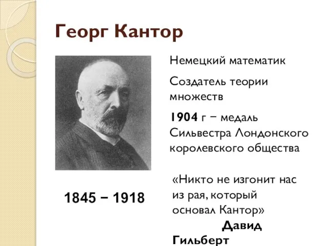 Георг Кантор Немецкий математик Создатель теории множеств 1904 г − медаль