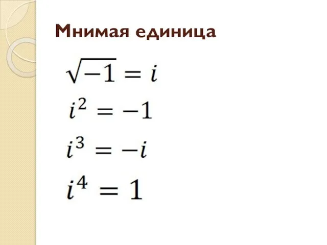 Мнимая единица