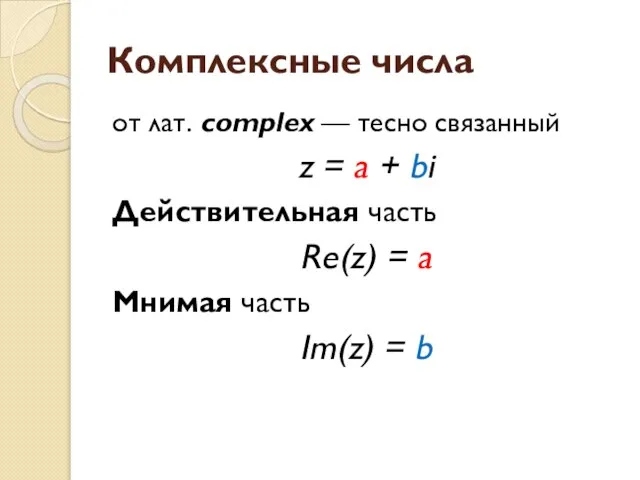 Комплексные числа от лат. complex — тесно связанный z = a