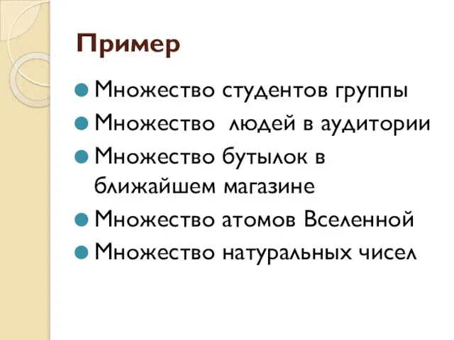 Пример Множество студентов группы Множество людей в аудитории Множество бутылок в