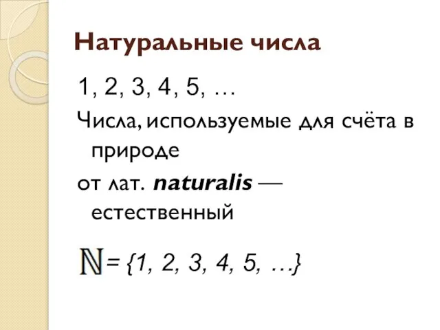 Натуральные числа 1, 2, 3, 4, 5, … Числа, используемые для