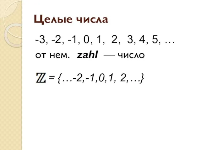 Целые числа -3, -2, -1, 0, 1, 2, 3, 4, 5,